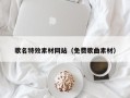 赤壁歌名特效素材网站（免费歌曲素材）