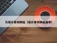赤壁力设计素材网站（设计素材网站推荐）