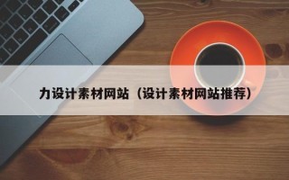 赤壁力设计素材网站（设计素材网站推荐）